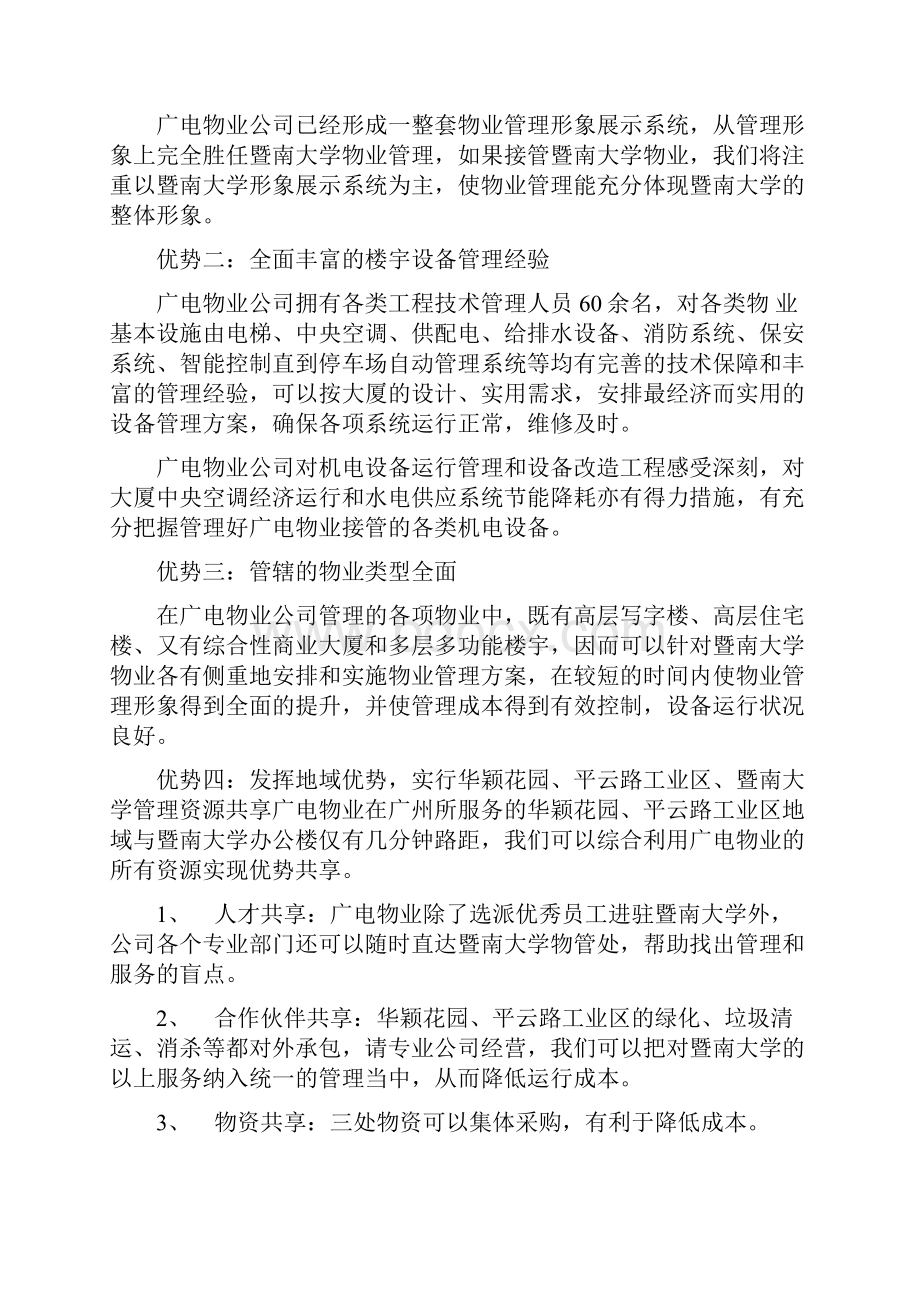 吉林警官大学物业管理方案1Word文档格式.docx_第3页