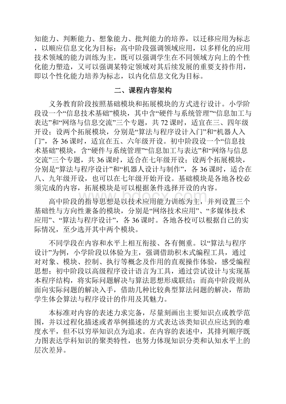 基础教育信息技术课程标准学会版Word格式文档下载.docx_第3页