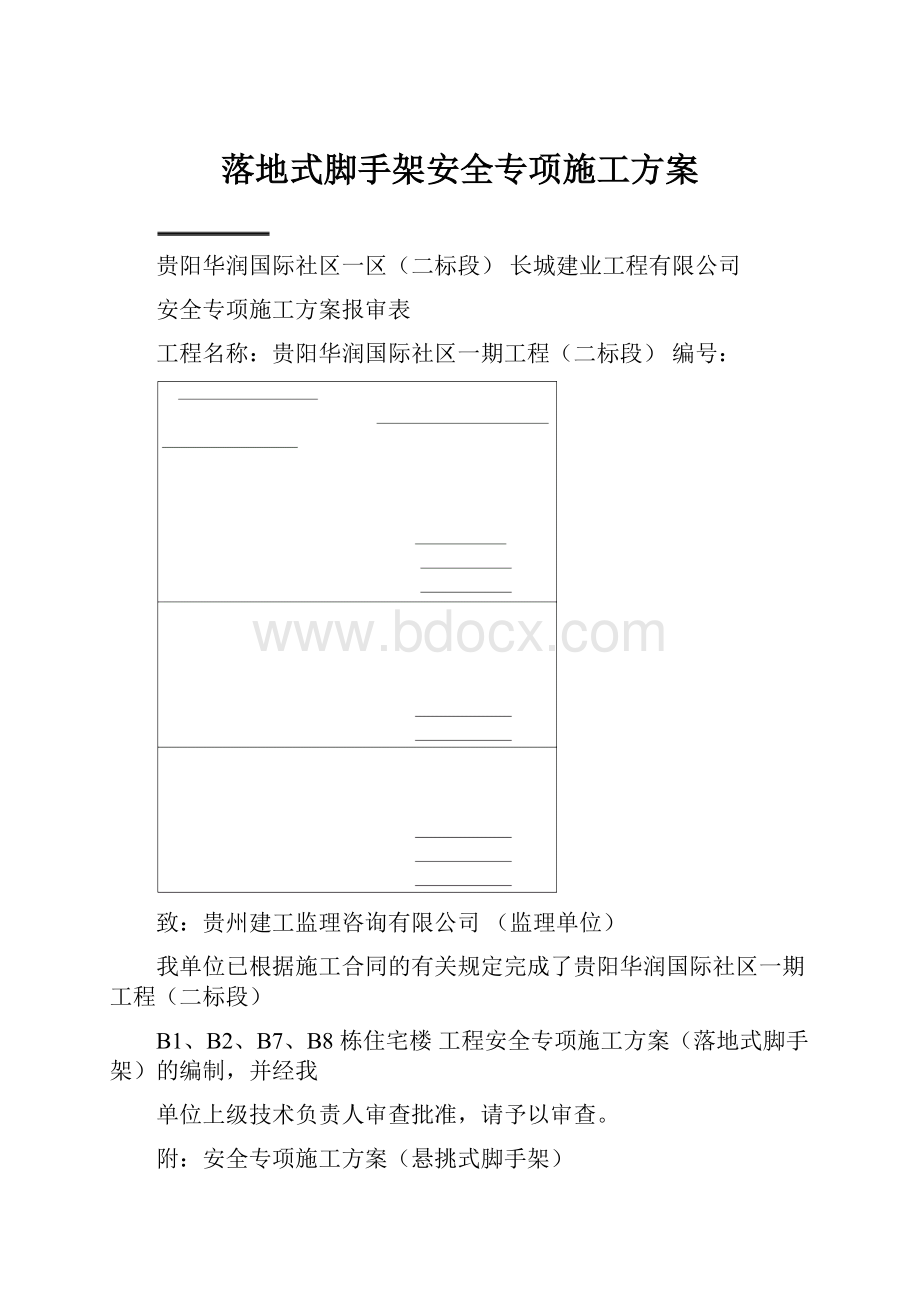 落地式脚手架安全专项施工方案.docx_第1页