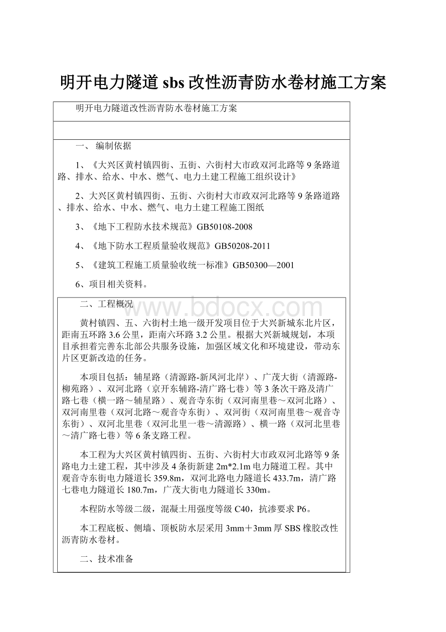 明开电力隧道sbs改性沥青防水卷材施工方案.docx