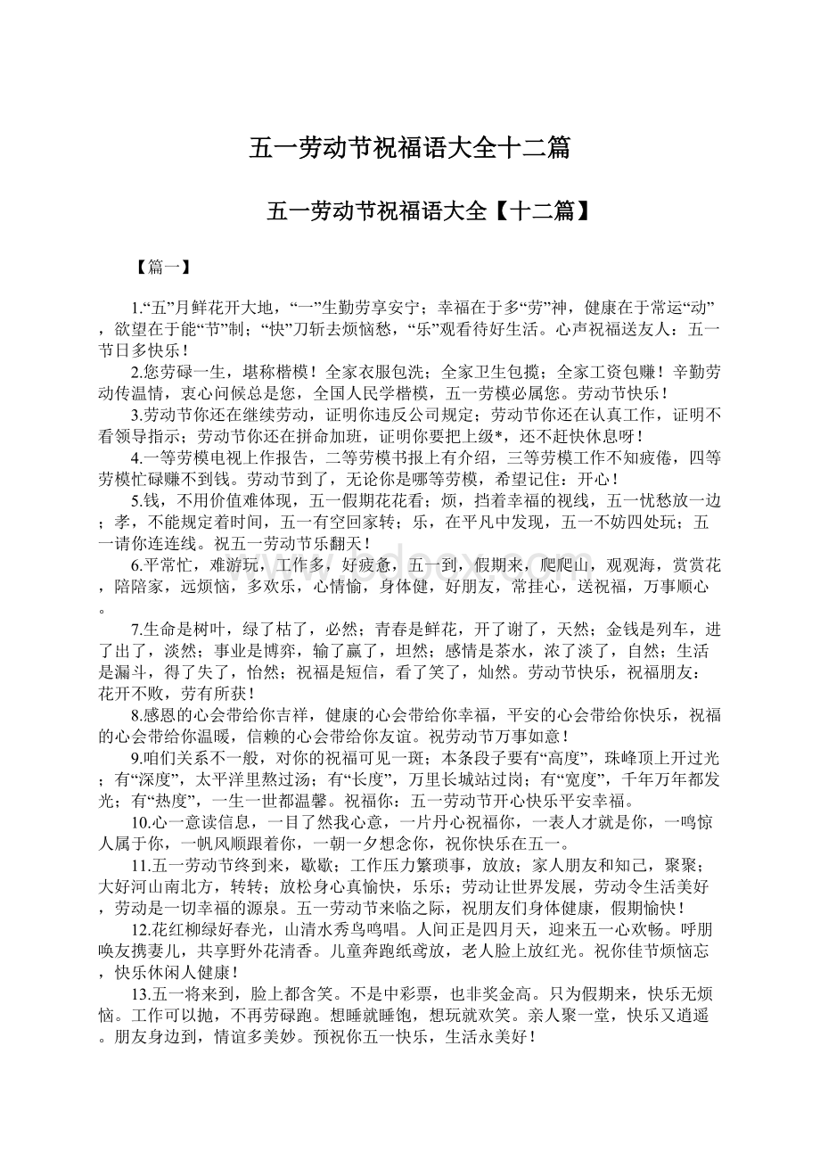 五一劳动节祝福语大全十二篇Word格式文档下载.docx