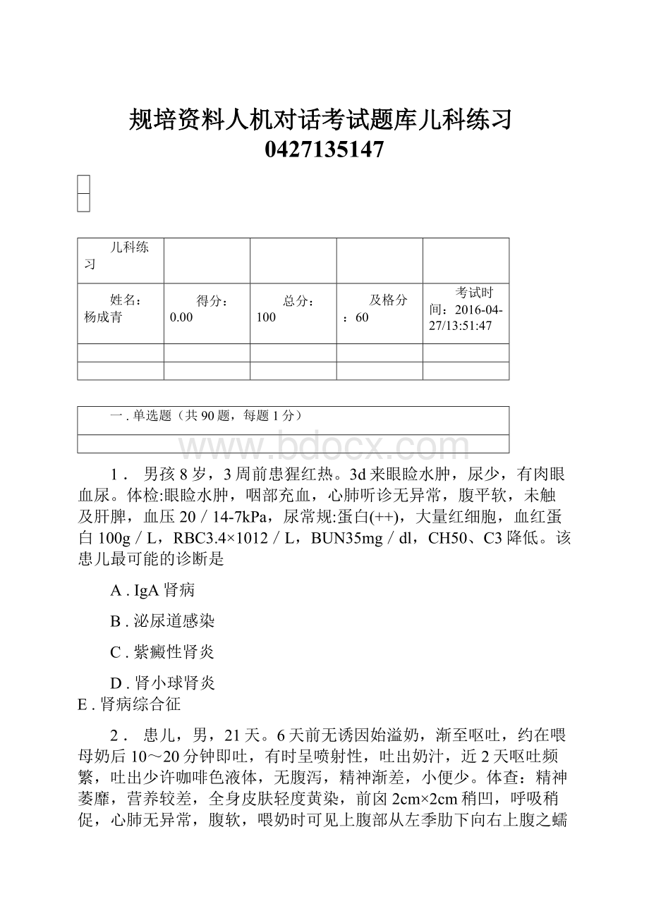 规培资料人机对话考试题库儿科练习0427135147Word文档下载推荐.docx_第1页