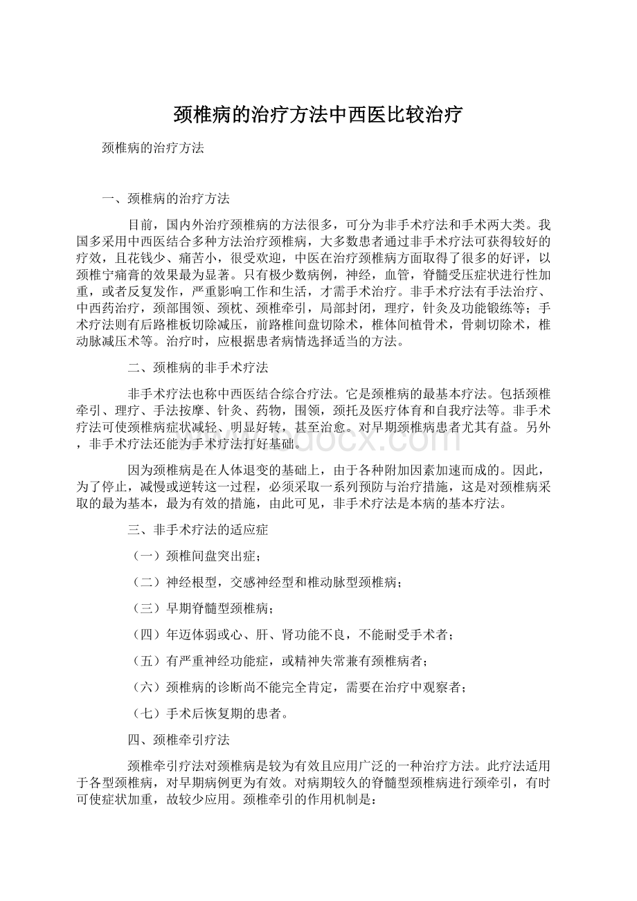 颈椎病的治疗方法中西医比较治疗.docx_第1页