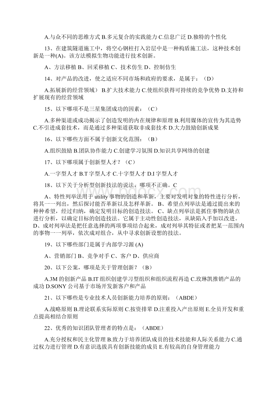 《创新能力培养与提高》试地的题目详解.docx_第2页