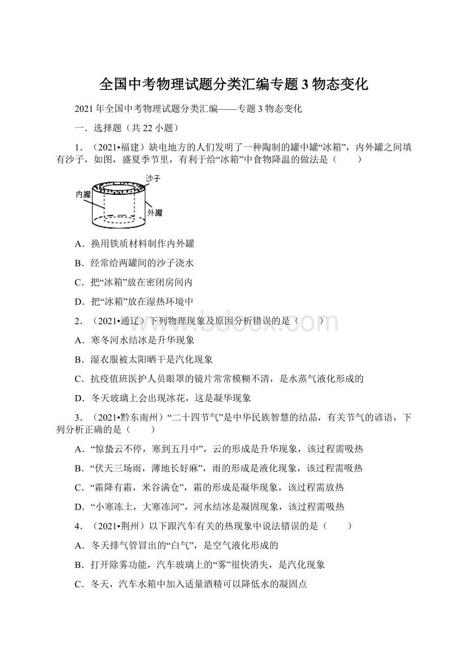 全国中考物理试题分类汇编专题3物态变化Word下载.docx_第1页