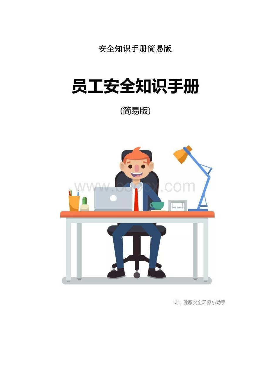 安全知识手册简易版.docx