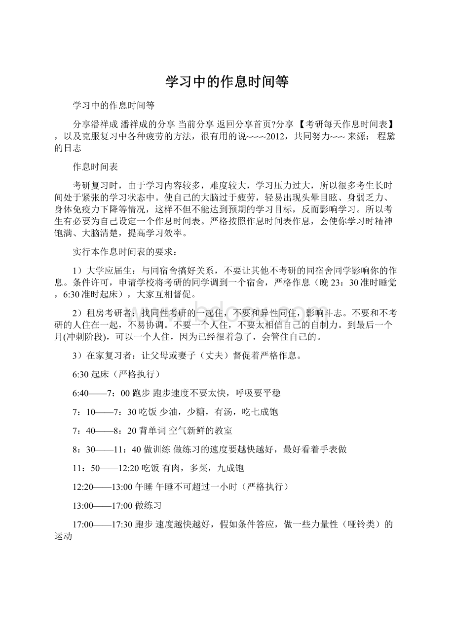 学习中的作息时间等Word格式文档下载.docx_第1页