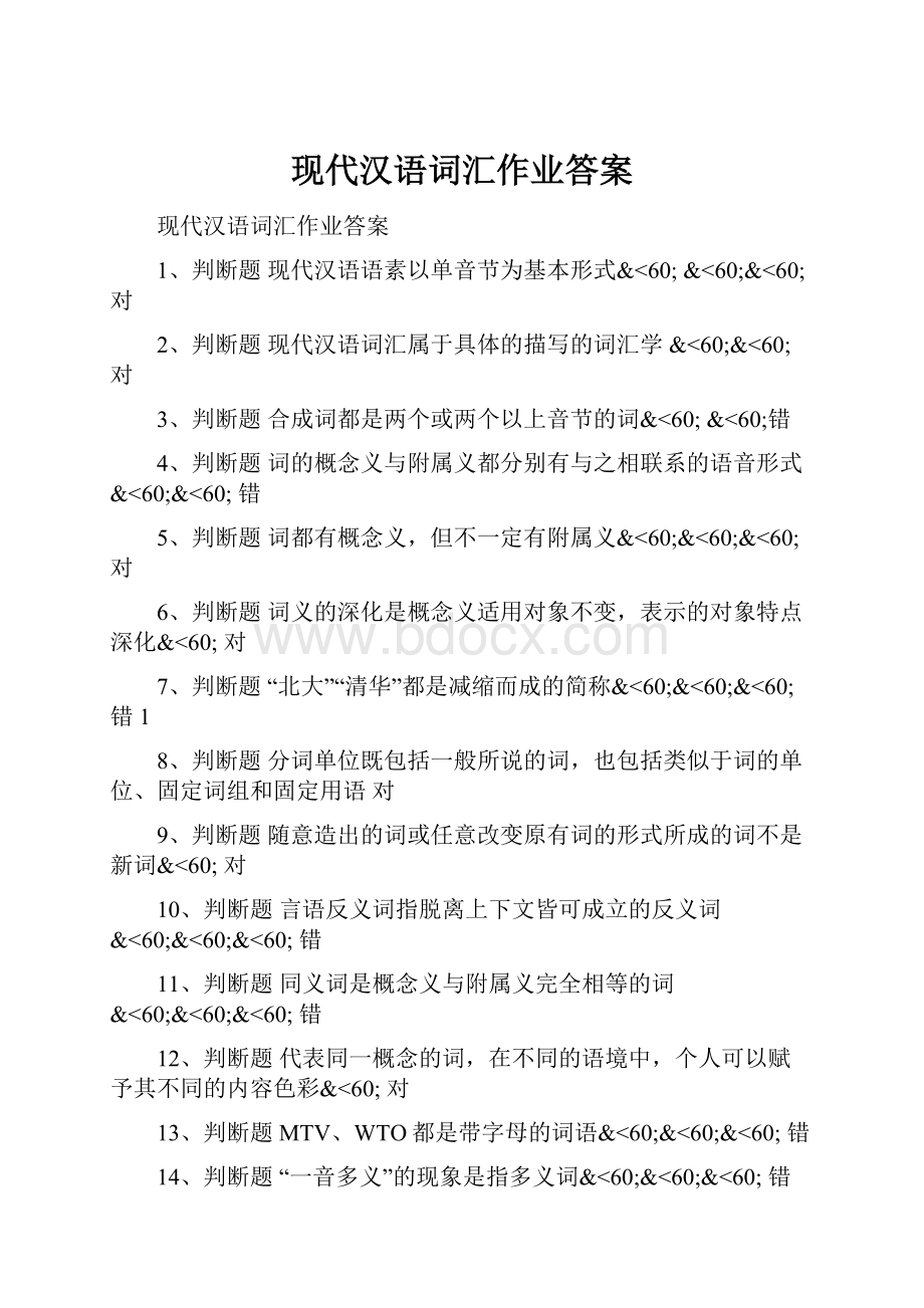 现代汉语词汇作业答案.docx_第1页