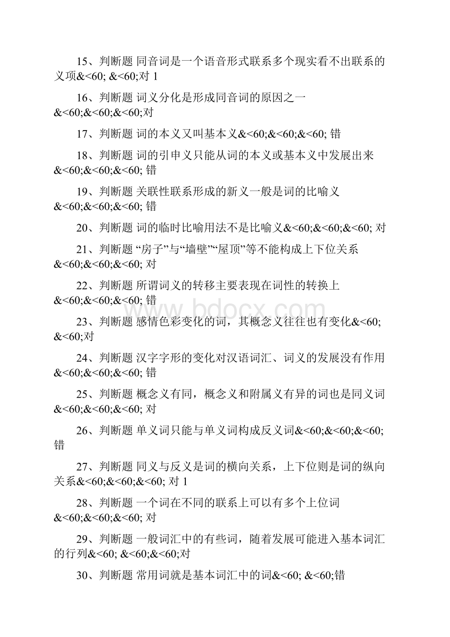 现代汉语词汇作业答案.docx_第2页