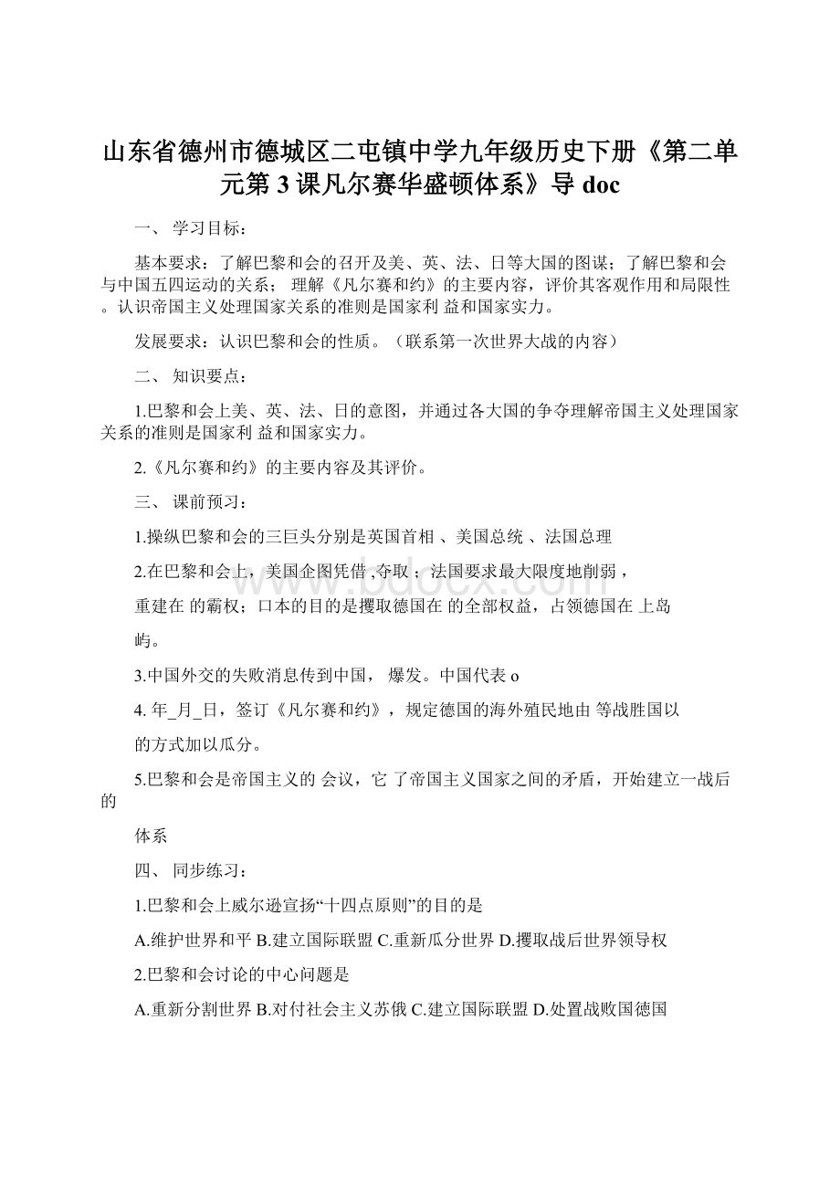 山东省德州市德城区二屯镇中学九年级历史下册《第二单元第3课凡尔赛华盛顿体系》导doc.docx_第1页