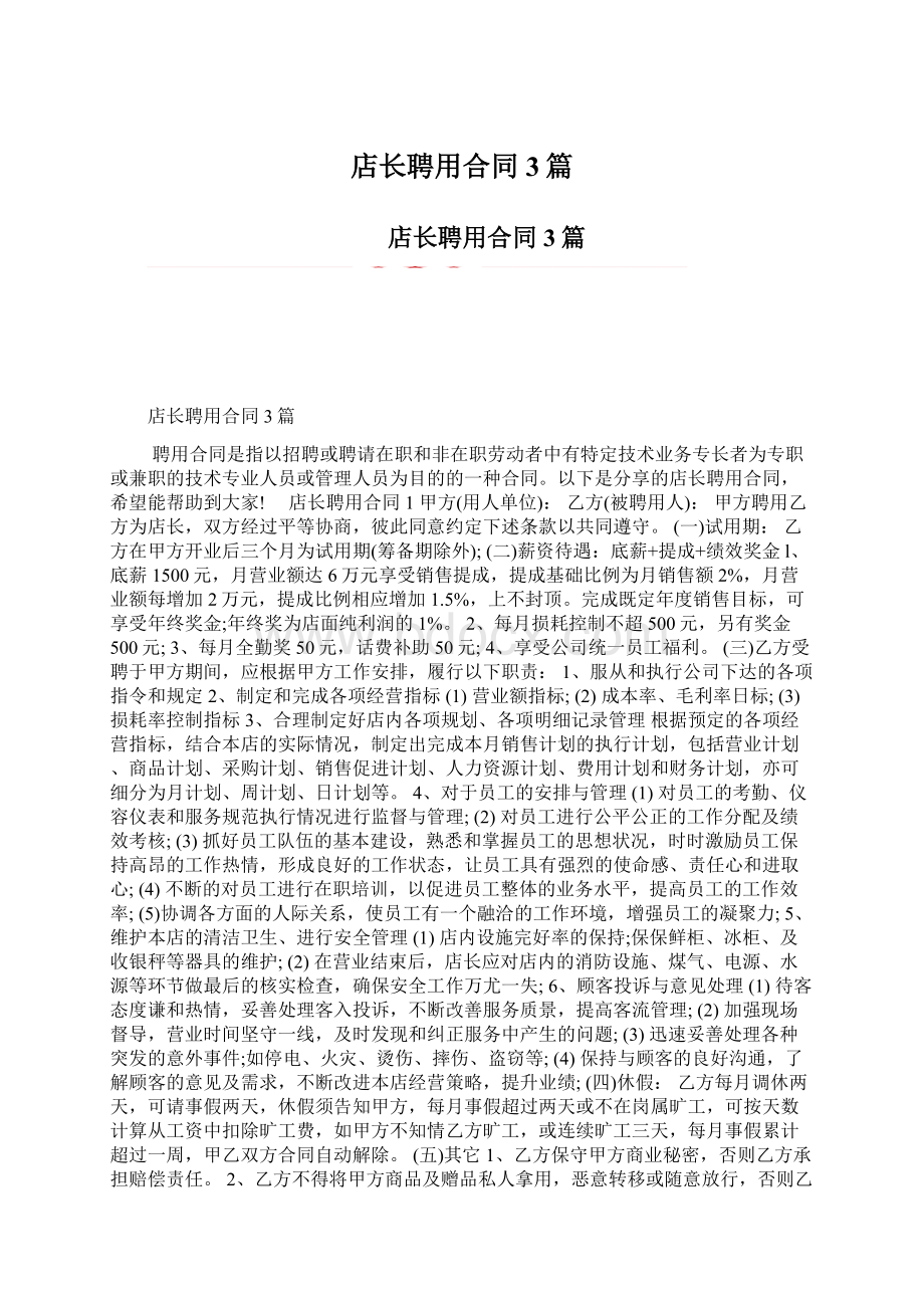 店长聘用合同3篇.docx