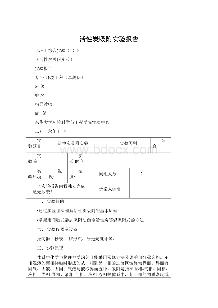 活性炭吸附实验报告.docx_第1页