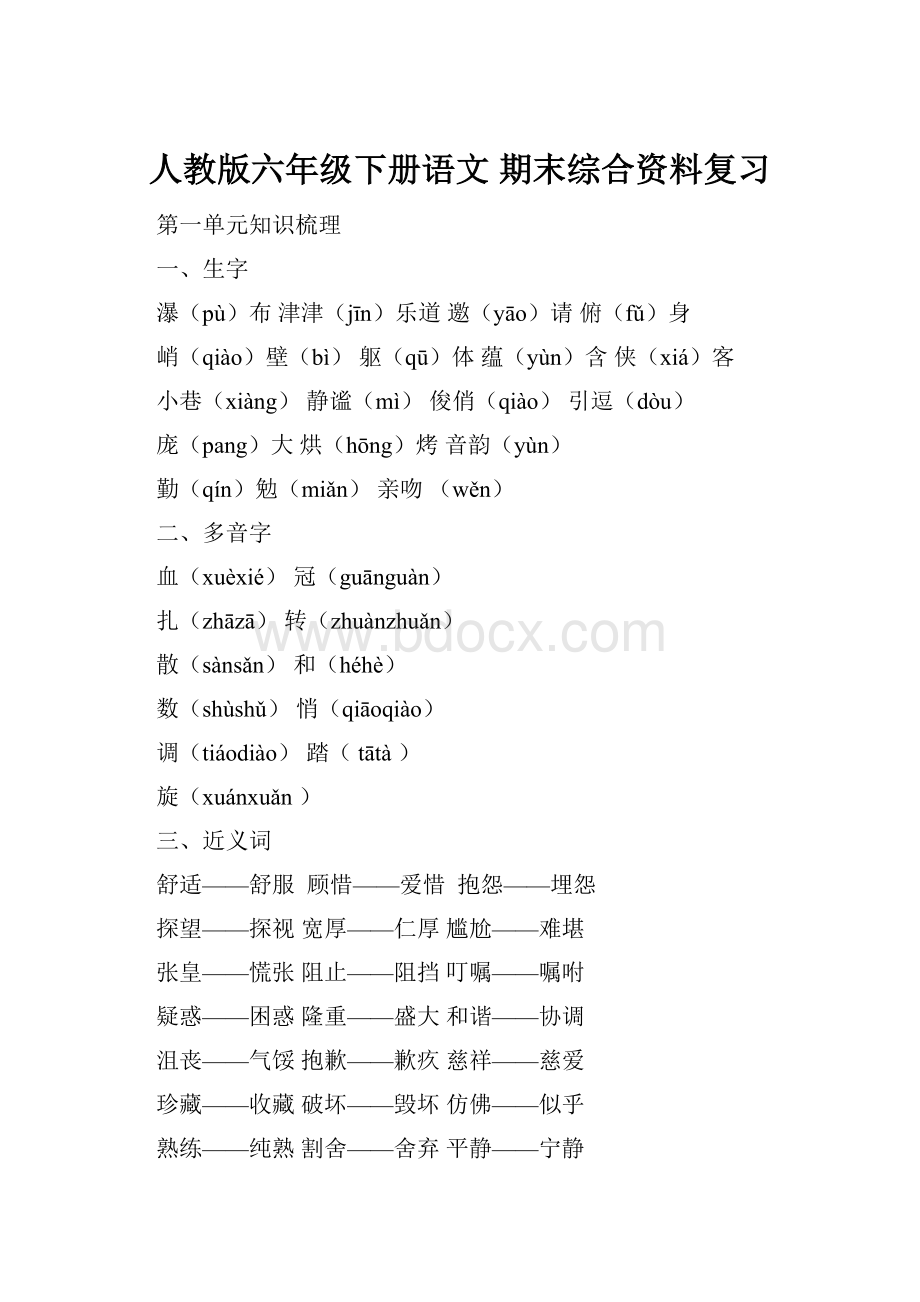 人教版六年级下册语文 期末综合资料复习Word格式.docx_第1页