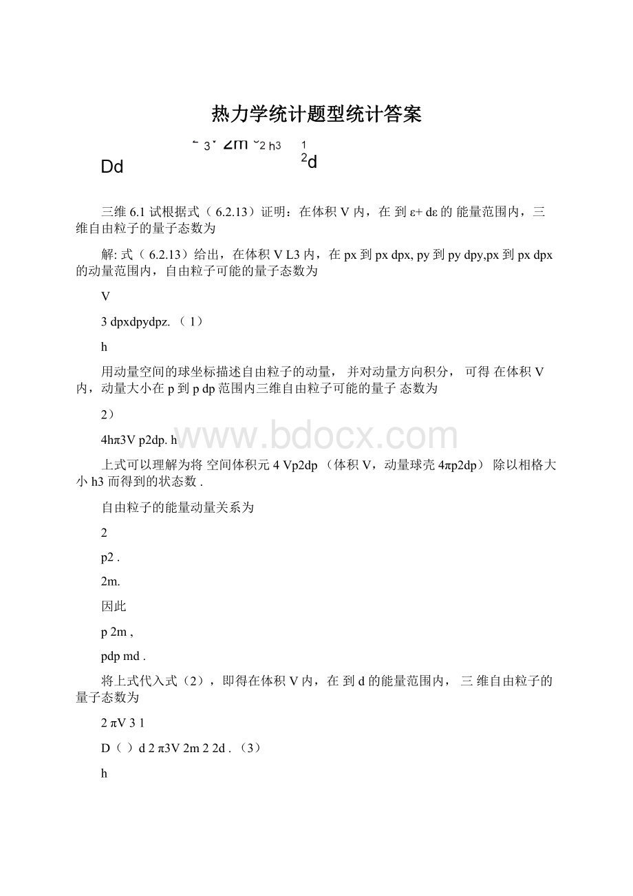 热力学统计题型统计答案Word下载.docx