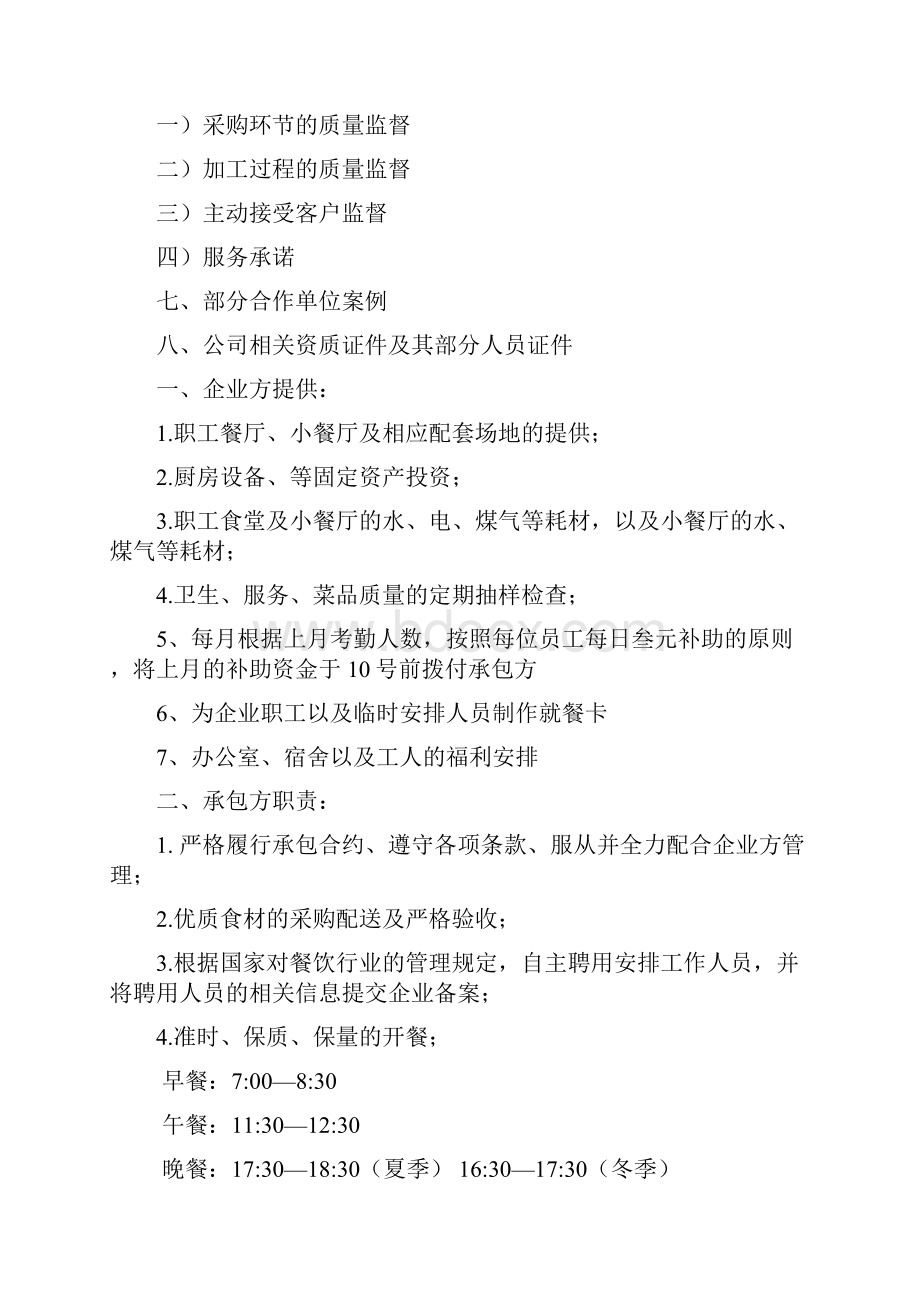 食堂经营承包方案设计策划书.docx_第2页