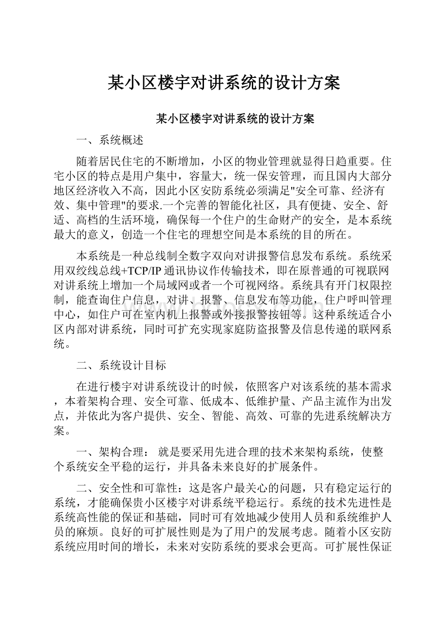 某小区楼宇对讲系统的设计方案.docx_第1页