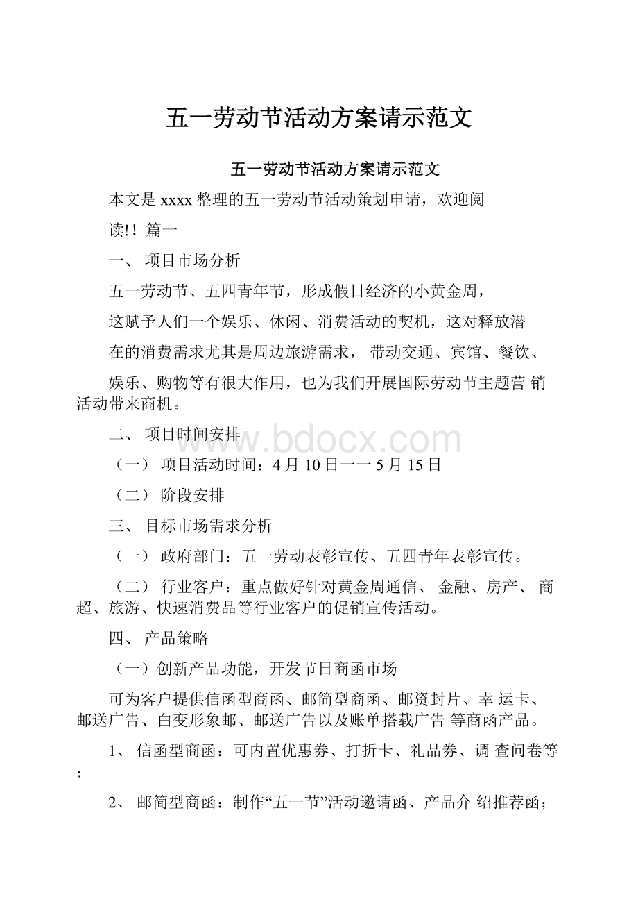 五一劳动节活动方案请示范文.docx_第1页