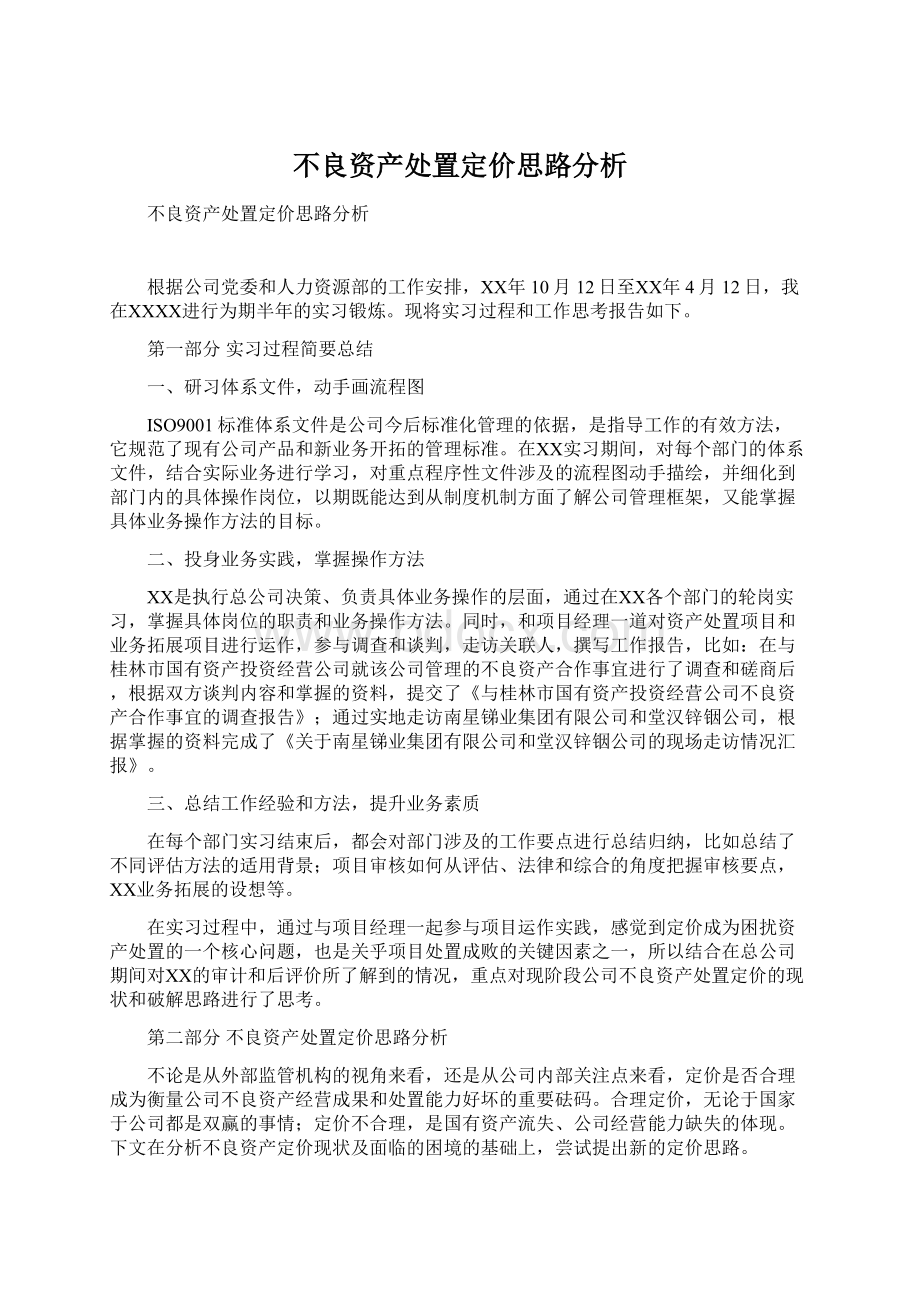 不良资产处置定价思路分析.docx