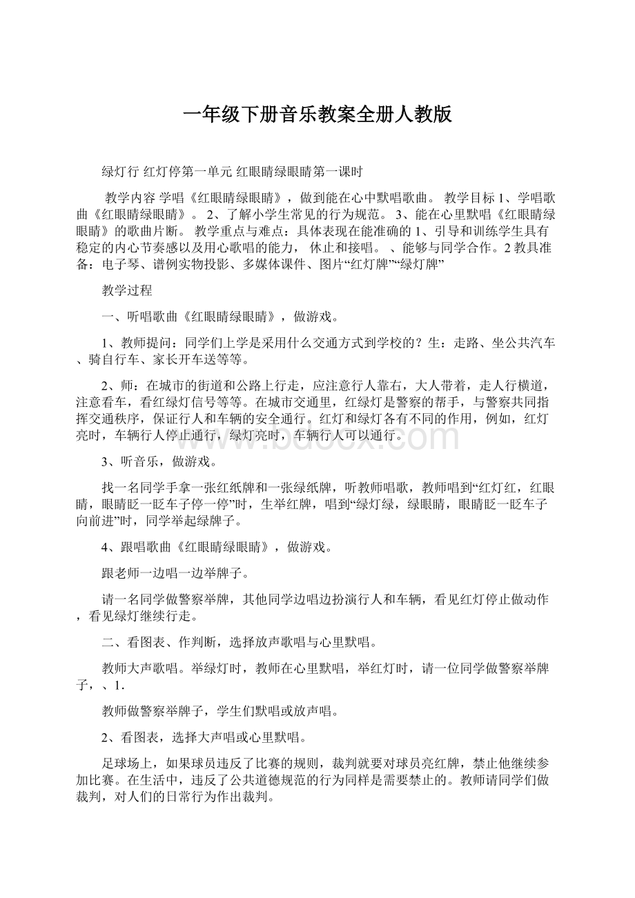 一年级下册音乐教案全册人教版.docx