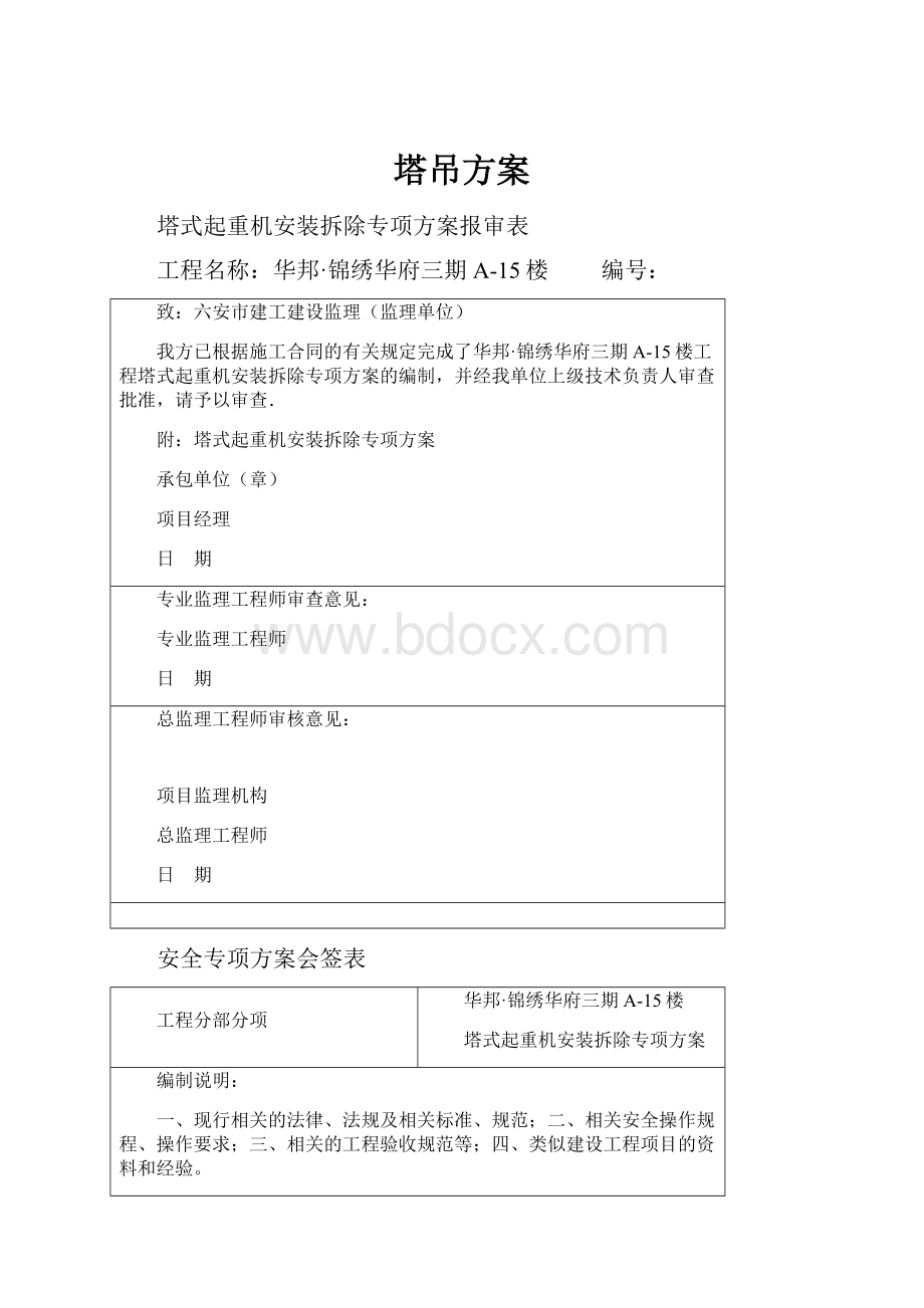 塔吊方案Word文件下载.docx