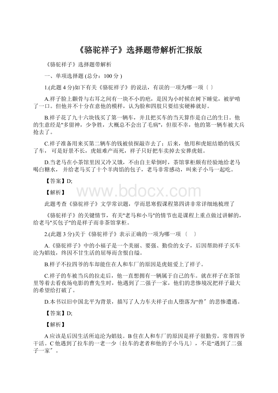 《骆驼祥子》选择题带解析汇报版文档格式.docx_第1页