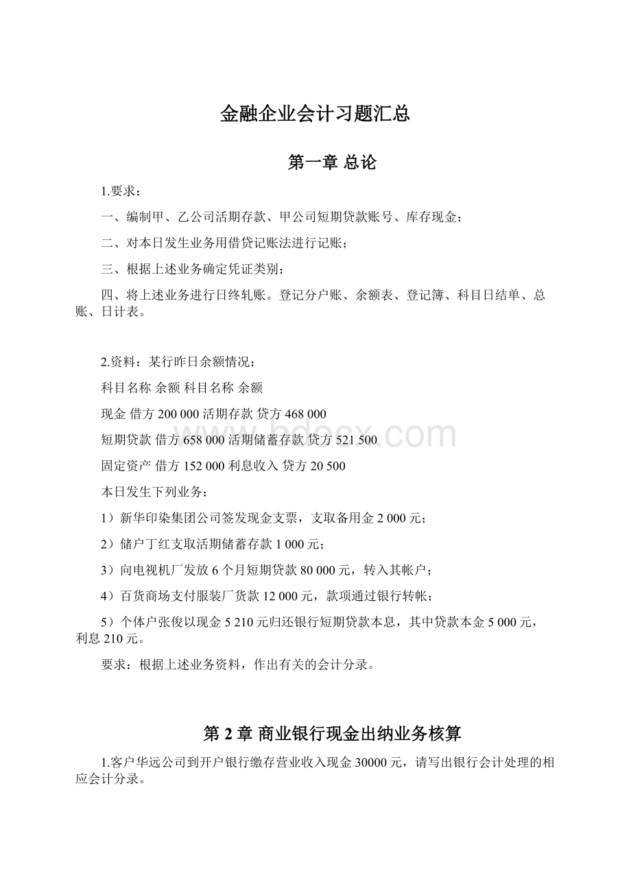 金融企业会计习题汇总Word文档下载推荐.docx