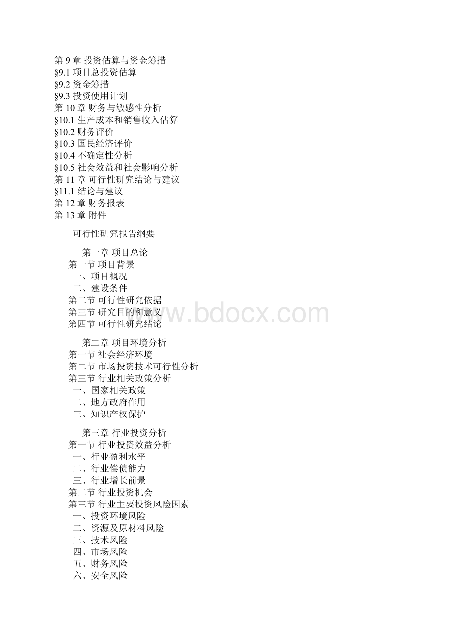 可行性研究报告纲要Word格式文档下载.docx_第2页