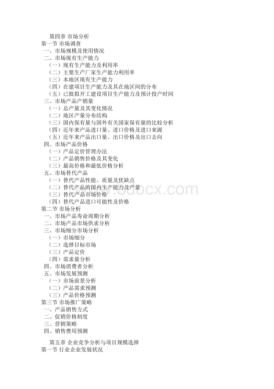 可行性研究报告纲要Word格式文档下载.docx_第3页