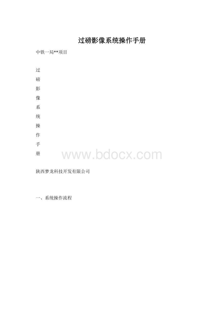 过磅影像系统操作手册Word文档格式.docx_第1页