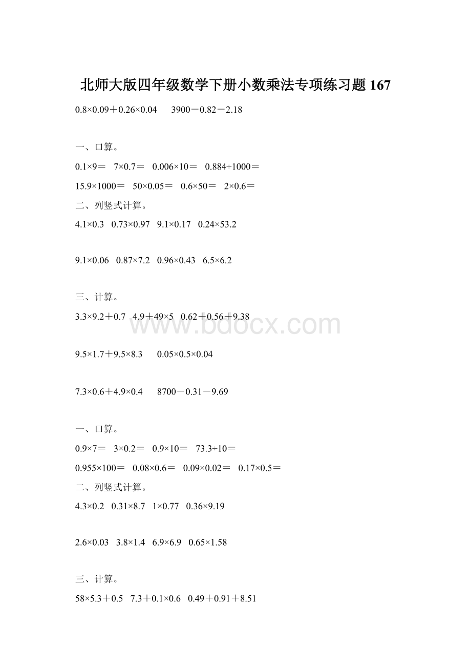 北师大版四年级数学下册小数乘法专项练习题167Word文档下载推荐.docx