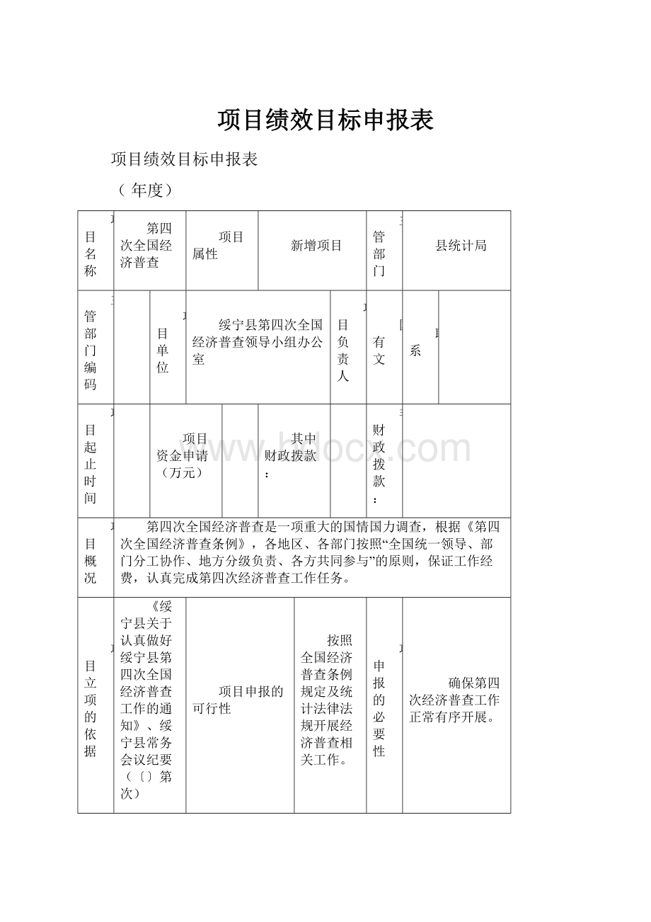 项目绩效目标申报表Word下载.docx_第1页