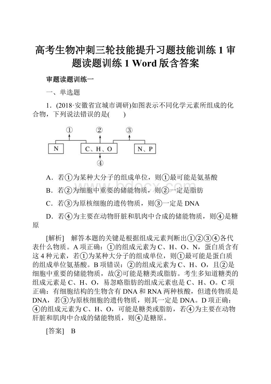 高考生物冲刺三轮技能提升习题技能训练1 审题读题训练1 Word版含答案Word文件下载.docx_第1页