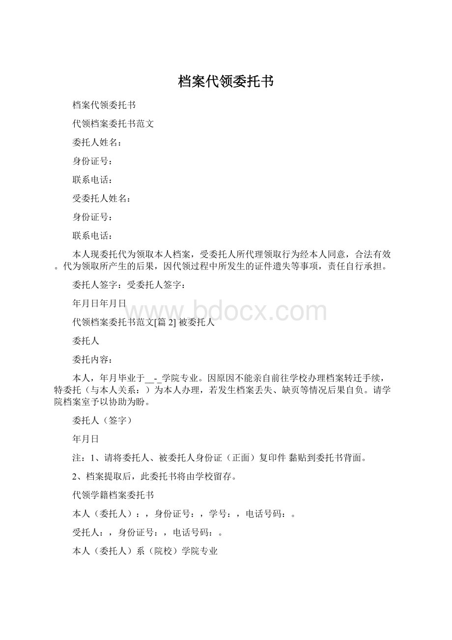 档案代领委托书Word文档下载推荐.docx