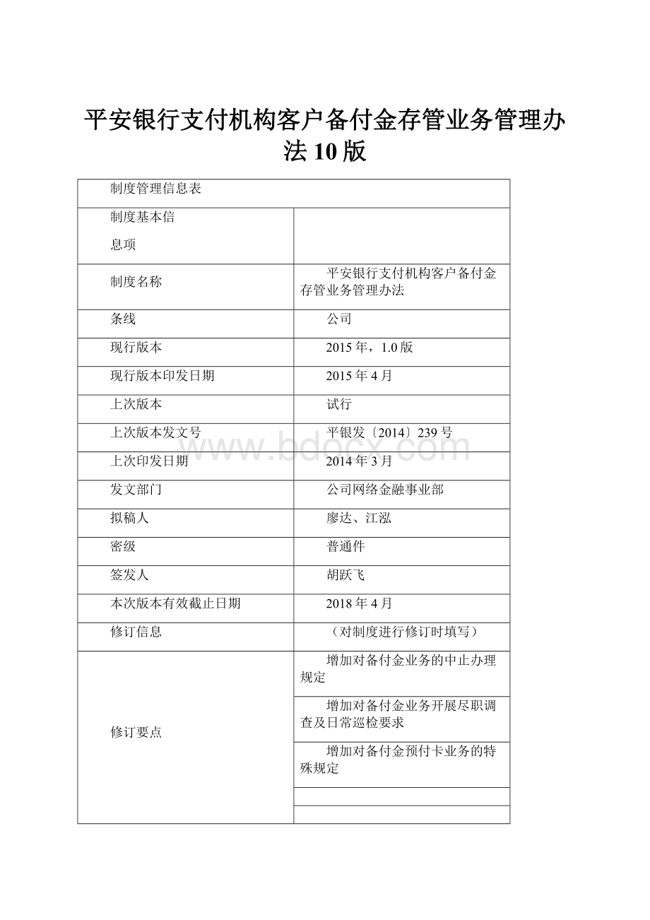 平安银行支付机构客户备付金存管业务管理办法10版Word下载.docx_第1页