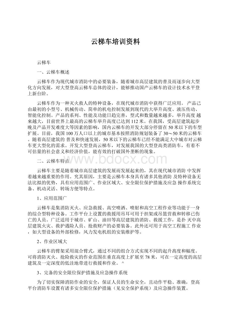 云梯车培训资料Word文档格式.docx_第1页