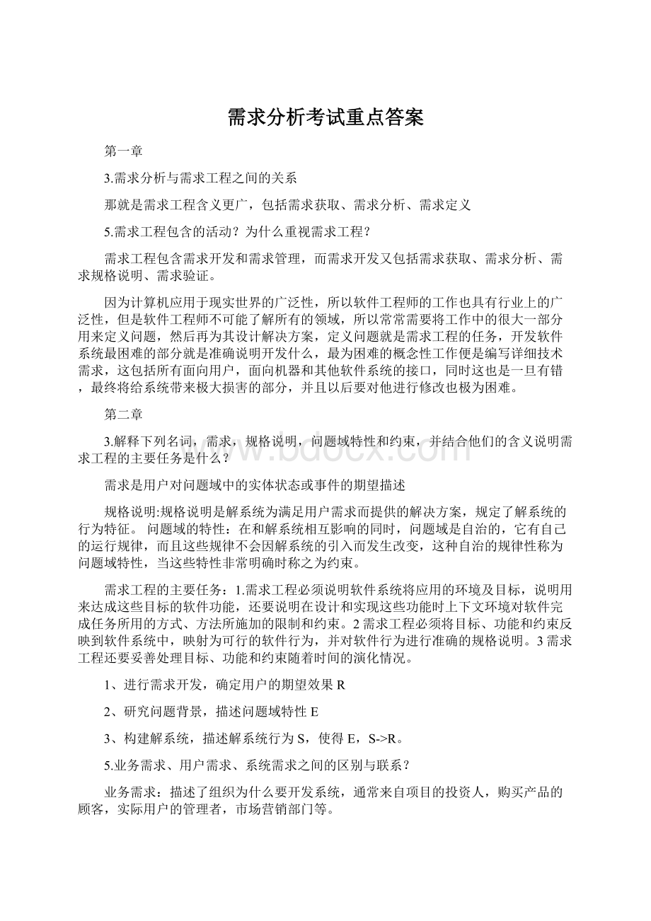 需求分析考试重点答案.docx