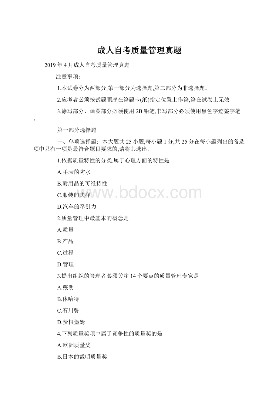 成人自考质量管理真题文档格式.docx