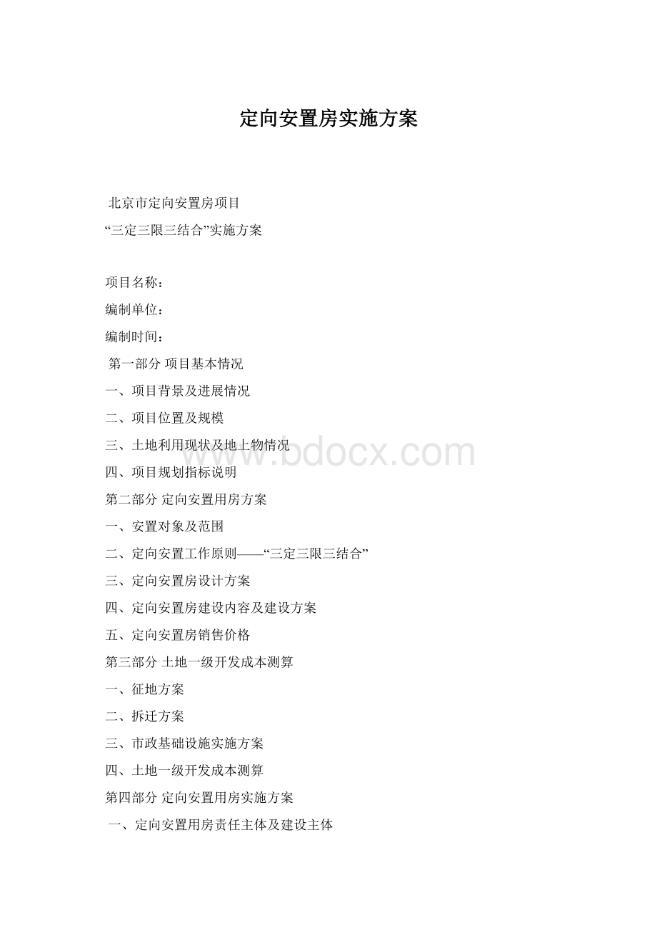 定向安置房实施方案Word下载.docx