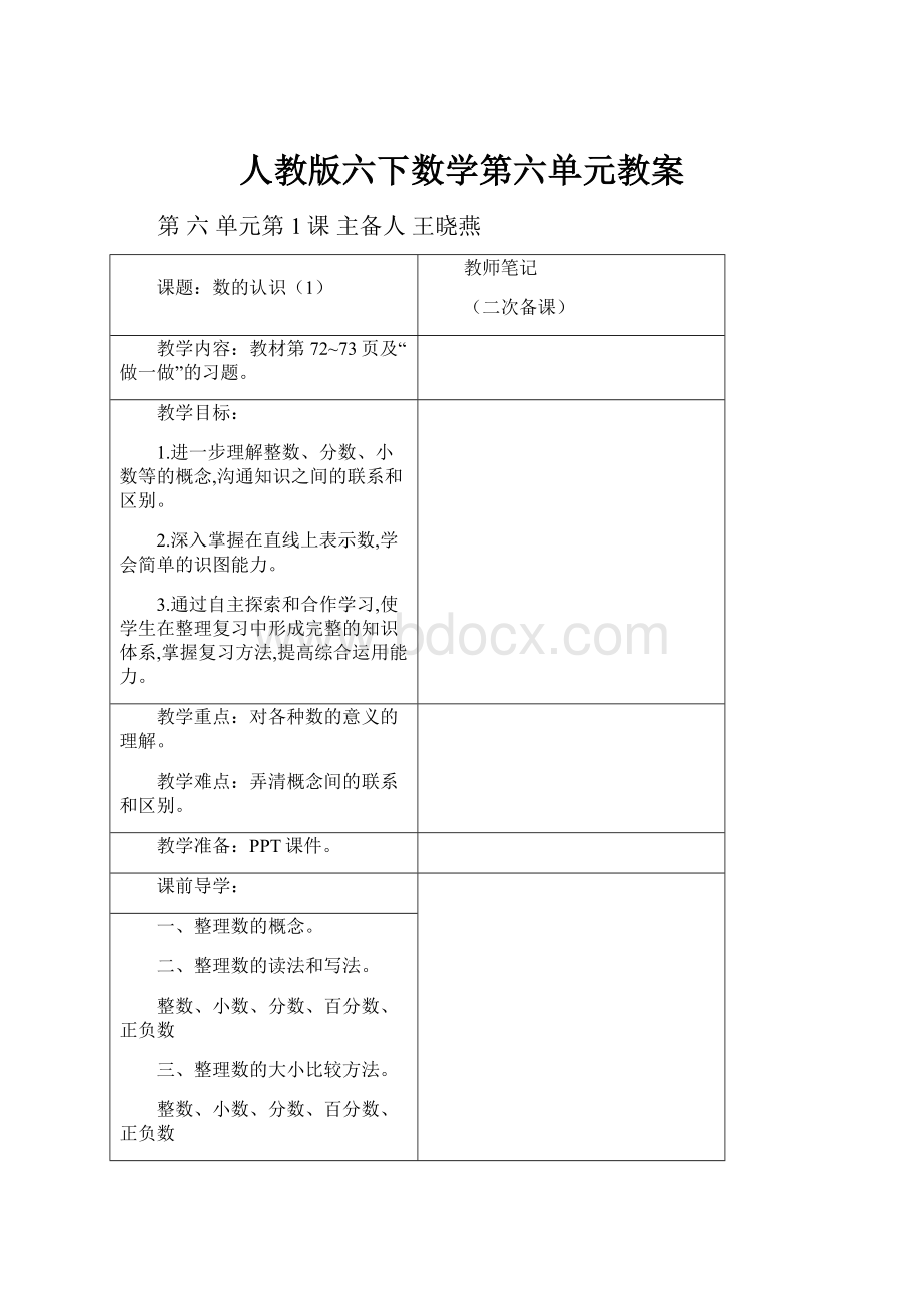 人教版六下数学第六单元教案Word下载.docx