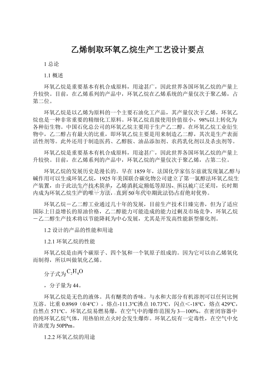 乙烯制取环氧乙烷生产工艺设计要点.docx