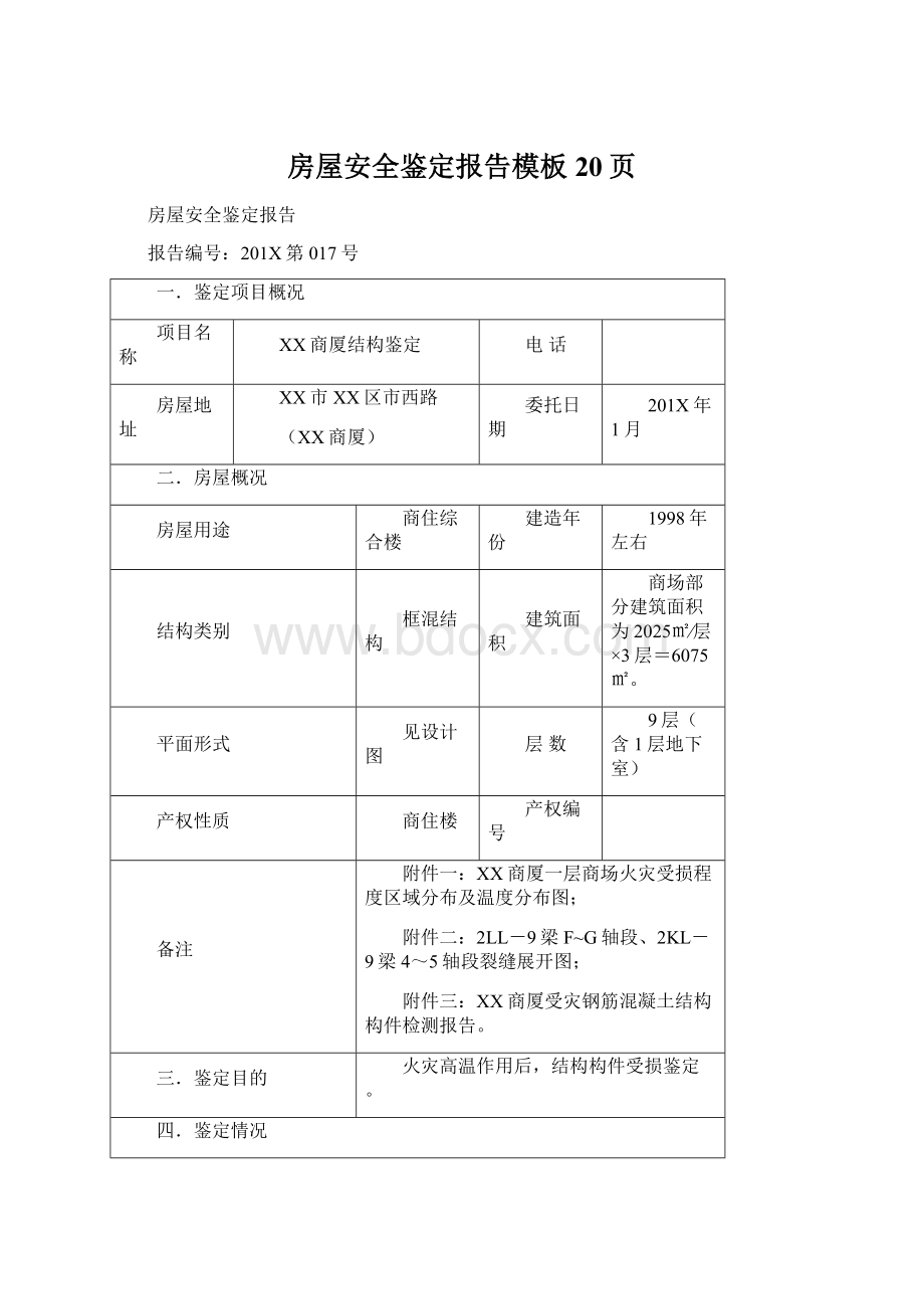 房屋安全鉴定报告模板20页.docx_第1页