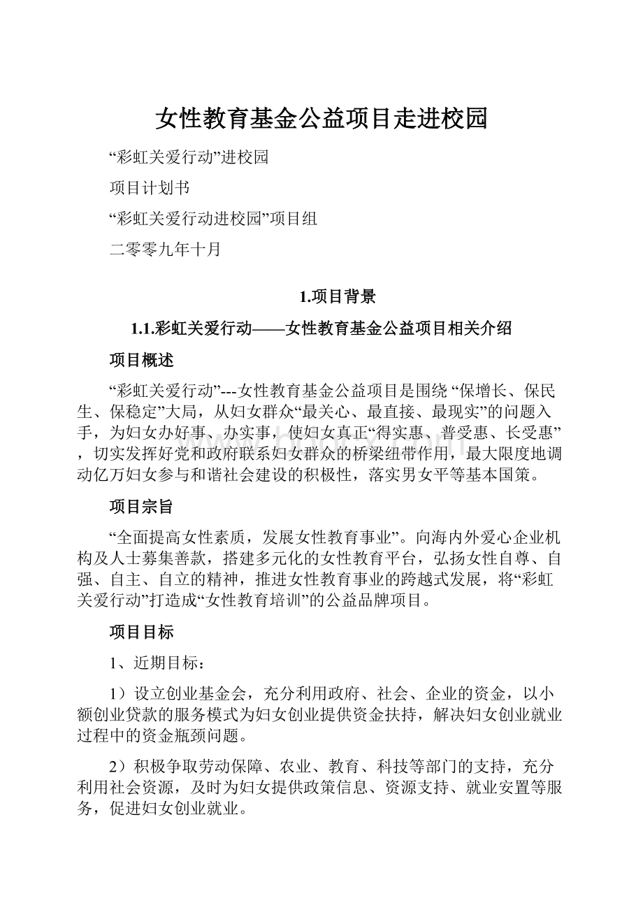 女性教育基金公益项目走进校园.docx