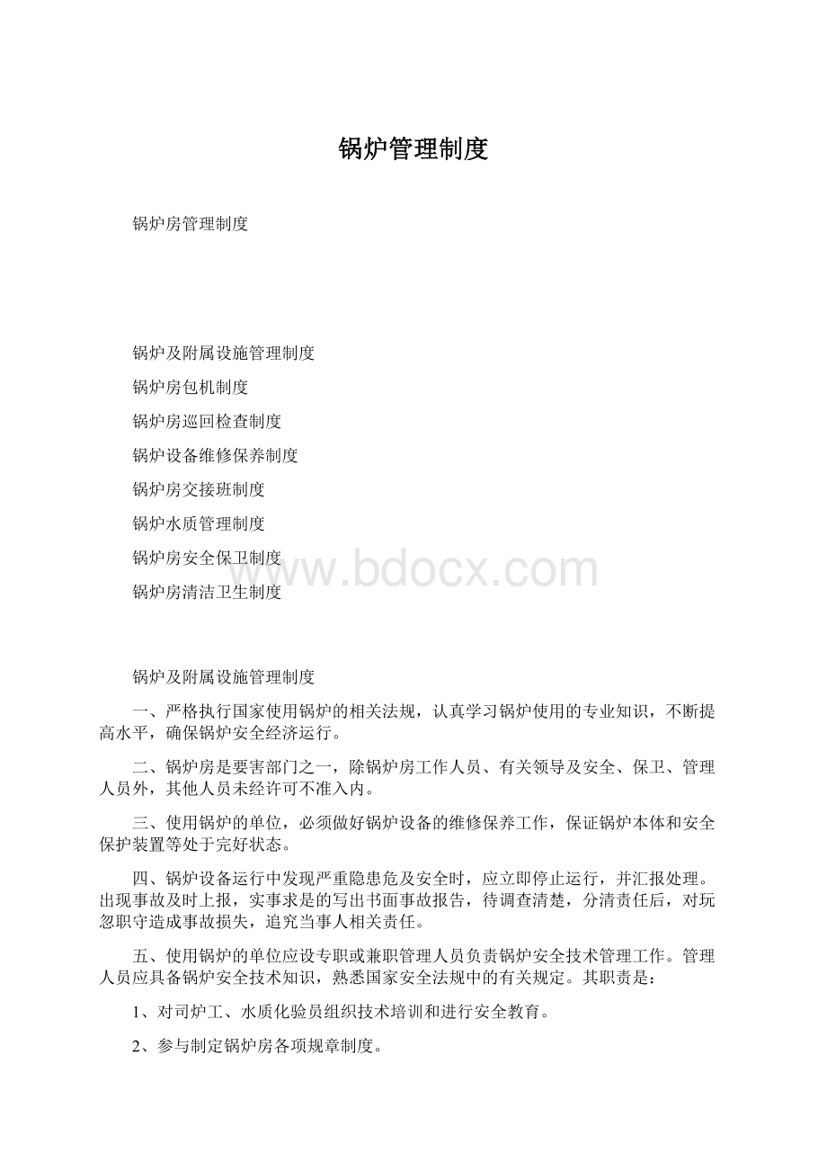 锅炉管理制度Word格式.docx