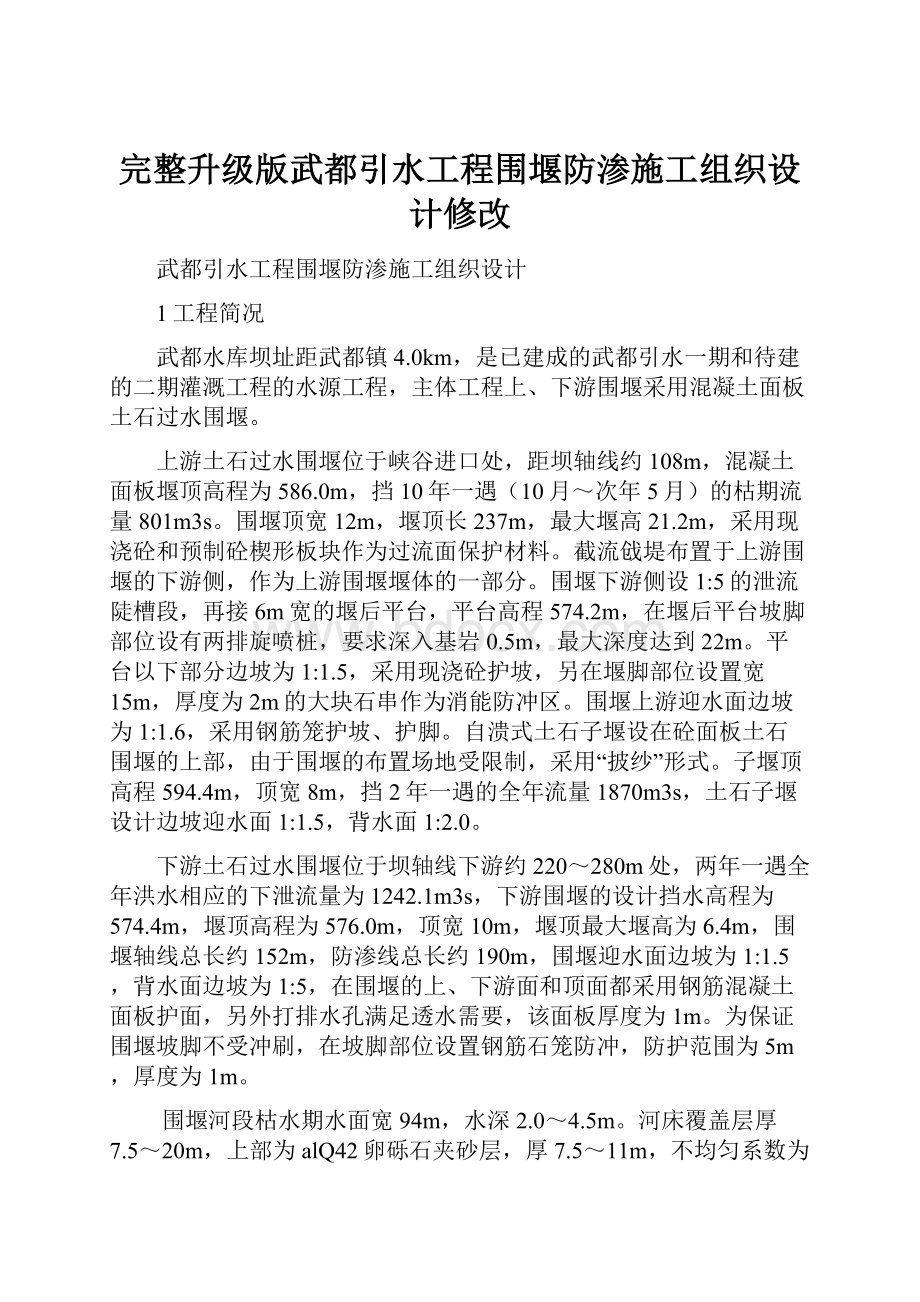 完整升级版武都引水工程围堰防渗施工组织设计修改Word格式文档下载.docx