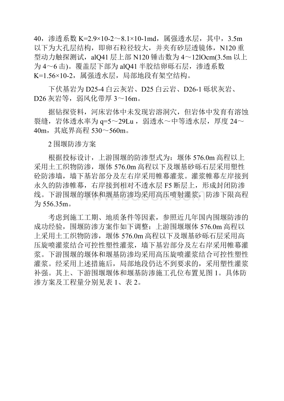 完整升级版武都引水工程围堰防渗施工组织设计修改.docx_第2页