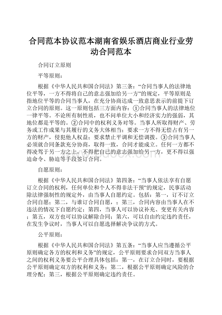 合同范本协议范本湖南省娱乐酒店商业行业劳动合同范本文档格式.docx