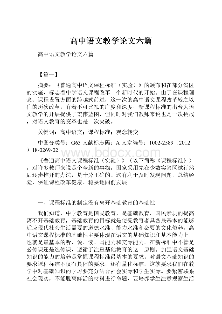 高中语文教学论文六篇.docx_第1页