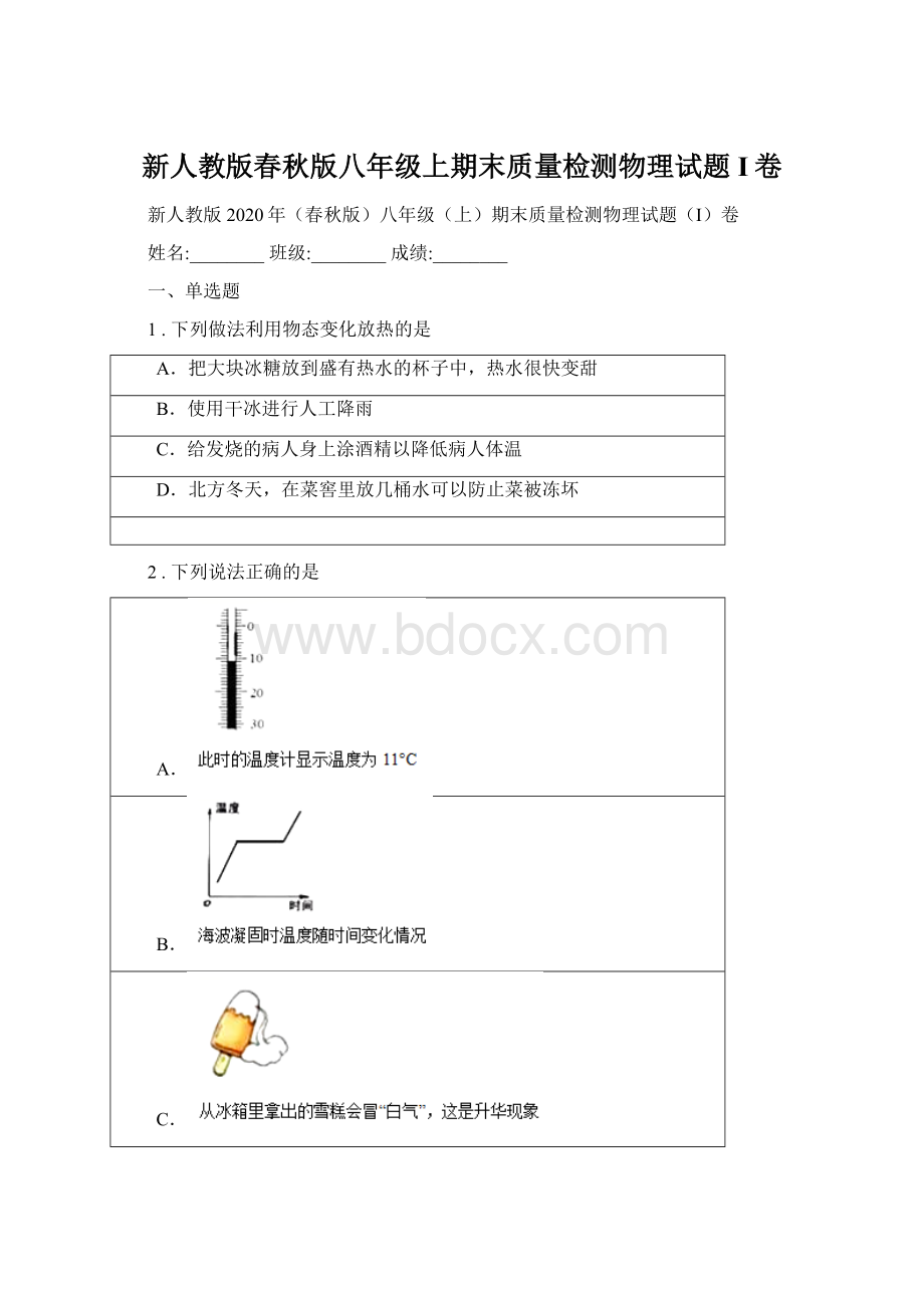 新人教版春秋版八年级上期末质量检测物理试题I卷Word文件下载.docx_第1页