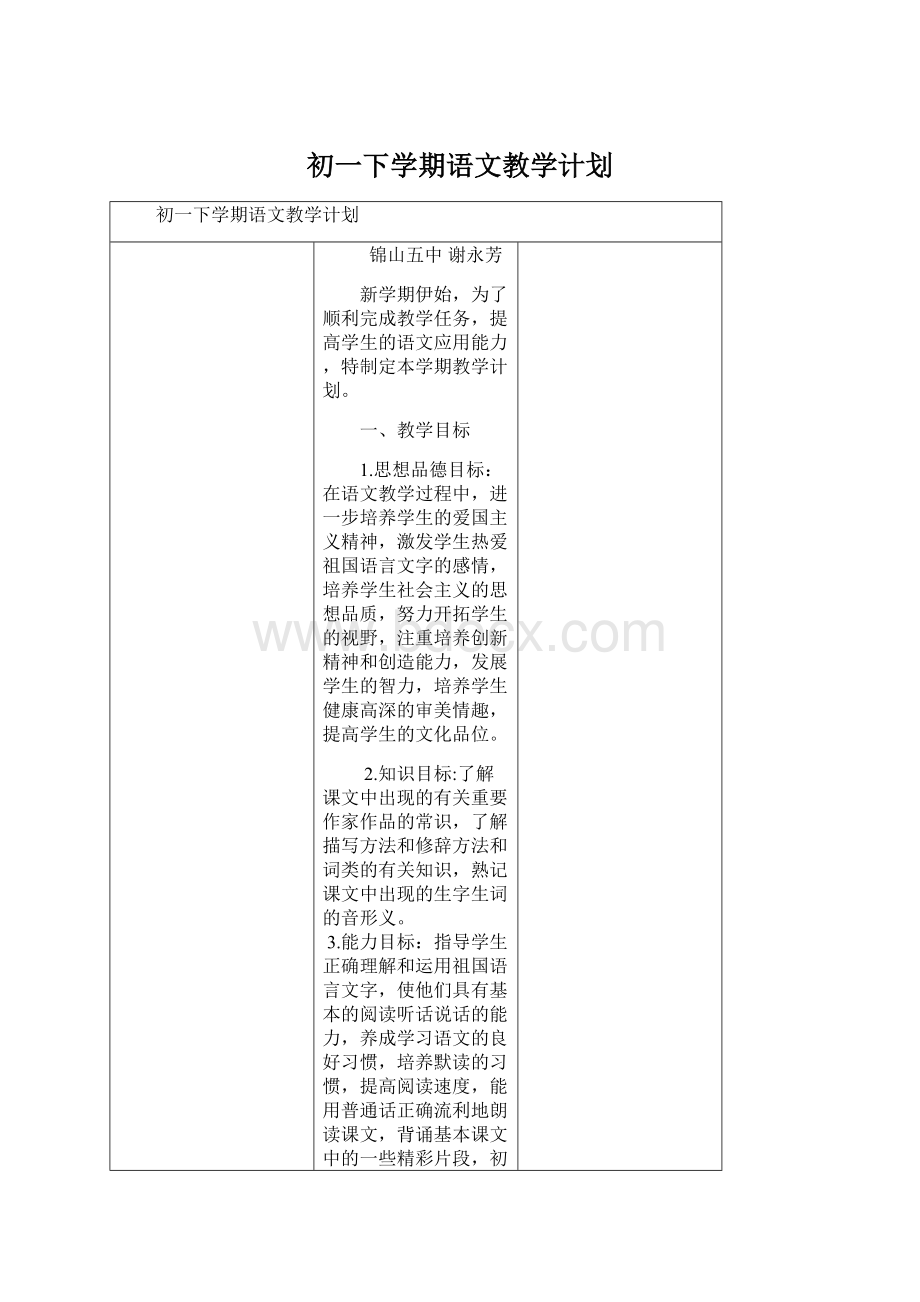 初一下学期语文教学计划.docx_第1页