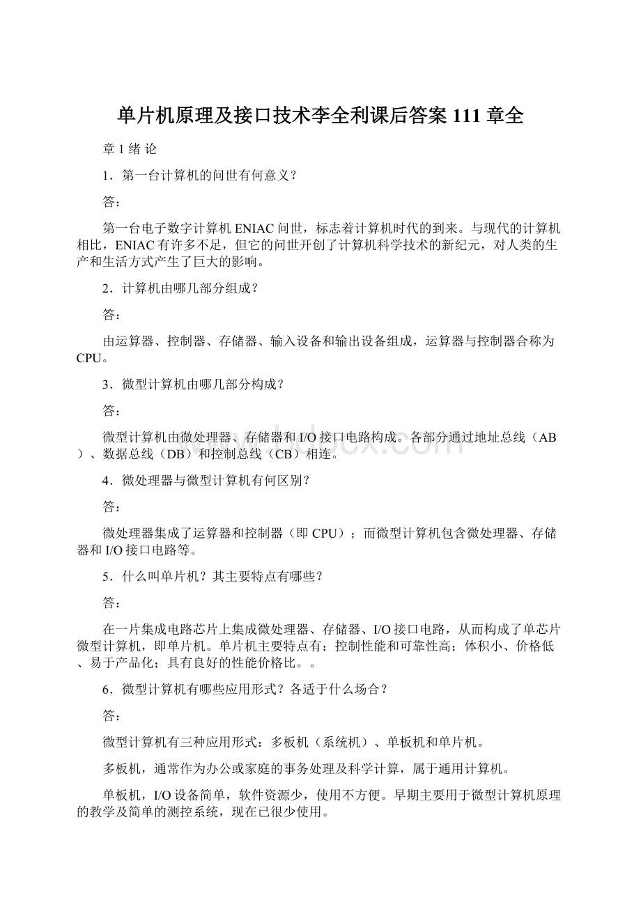 单片机原理及接口技术李全利课后答案111章全Word格式.docx